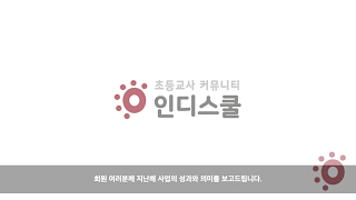 인디스쿨 1 영상으로 돌아보는 인디스쿨
