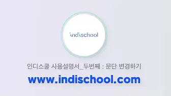 인디스쿨 6 인디스쿨 살펴보기 4