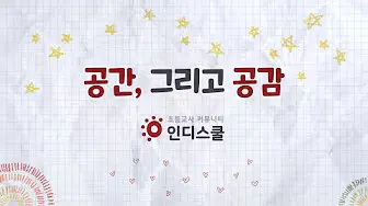 인디스쿨 7 인디스쿨 살펴보기 5