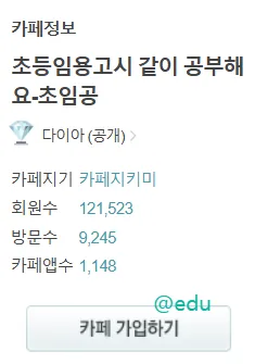 초등임용고시 같이 공부해요 초임공 가이드 (초등학교 교사되기 초임공 다음 카페 바로가기)