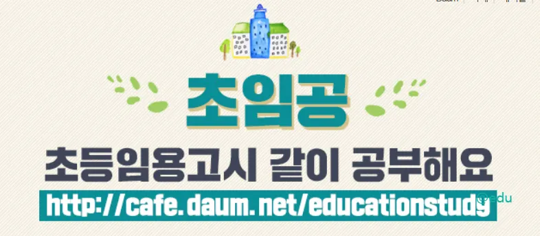 초임공 다음 카페