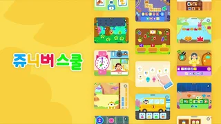 쥬니버스쿨 1 쥬니버스쿨 소개 영상