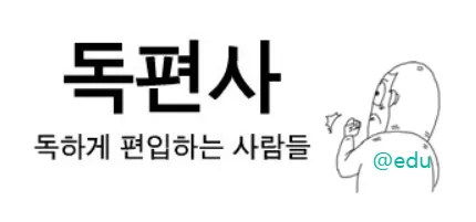 독편사 1 독하게 편입하는 사람들 독편사 가이드 (대학편입학 입시 커뮤니티)