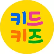 키드키즈 10 키드키즈 살펴보기 6
