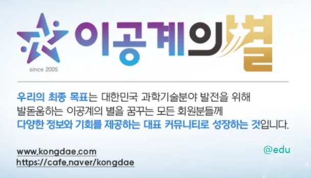 이공계 중심 입시 커뮤니티 이공계의 별 가이드 (네이버 카페 이공별 바로가기)