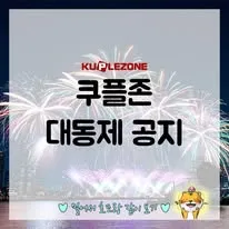 쿠플존 5 쿠플존 살펴보기 3