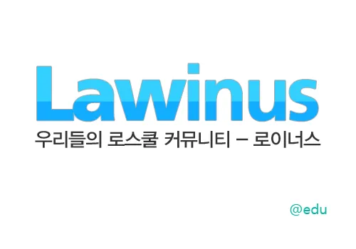 로이너스 1 로스쿨 커뮤니티 로이너스 바로가기