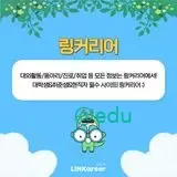 링커리어 3 링커리어 소개