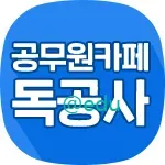 독하게 공무원 준비하는 사람들 독공사 가이드 (공무원 대표 네이버 카페 독공사 바로가기)