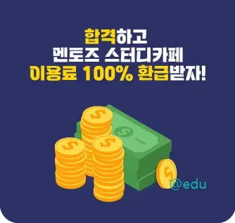 멘토즈 스터디카페 3 멘토즈 이용료 환급