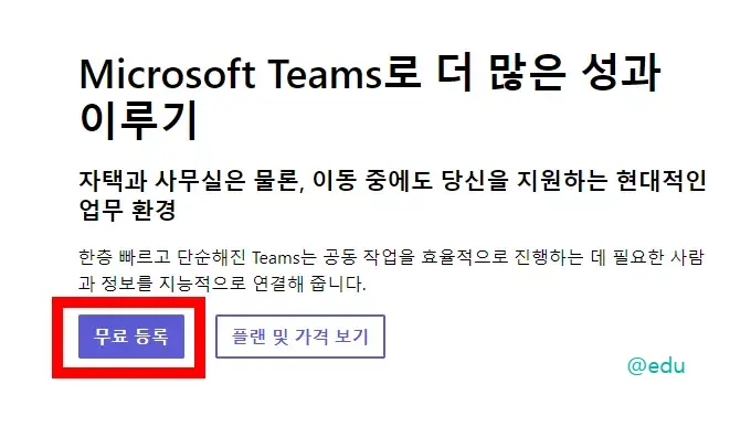 마이크로소프트 팀즈 무료 등록