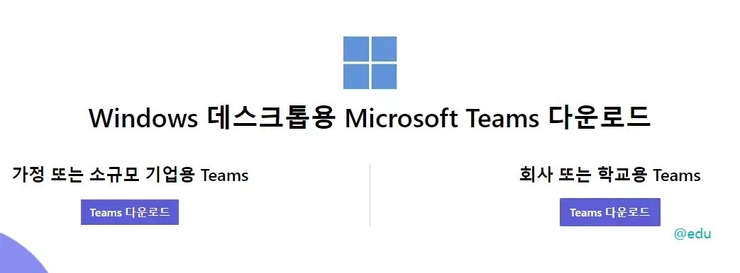 마이크로소프트 팀즈 다운로드 페이지
