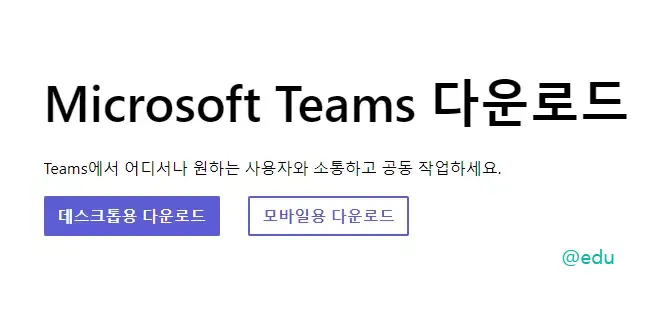 마이크로소프트 팀즈 다운로드 페이지