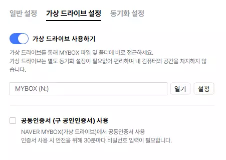 네이버 마이박스 11 가상드라이브 설정