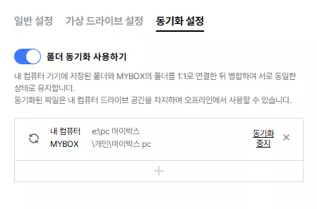 네이버 마이박스 12 동기화 설정