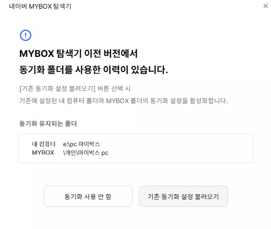 네이버 마이박스 10 이전 버전 동기화하기