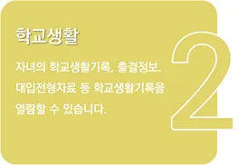나이스학부모서비스 10 나이스학부모서비스 살펴보기 6