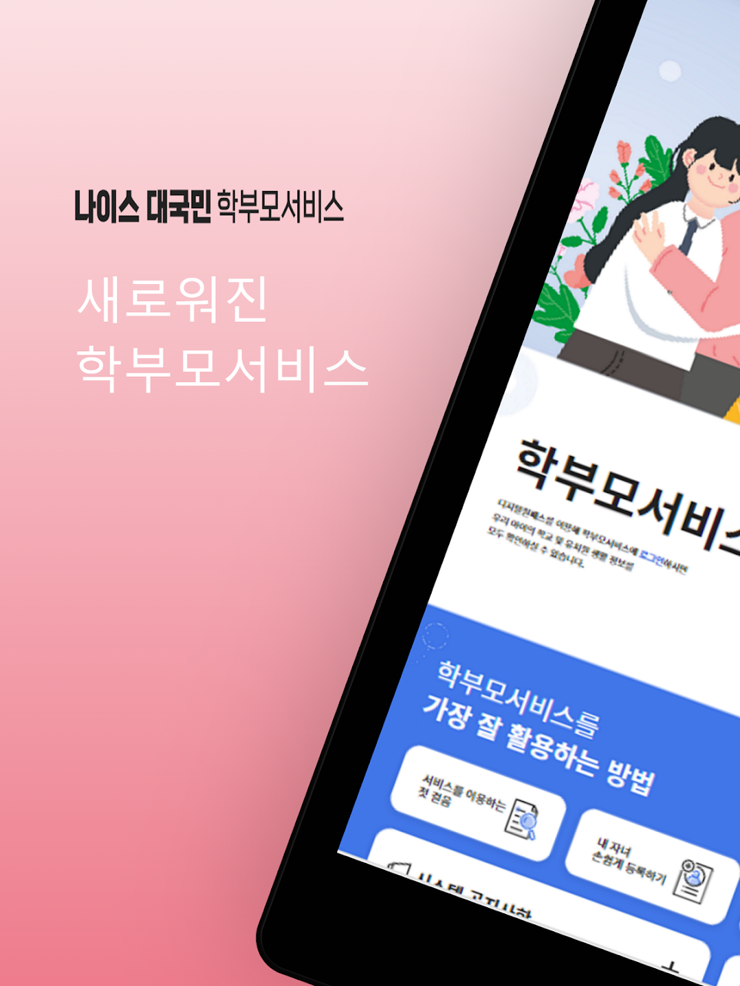 나이스학부모서비스 3 나이스학부모서비스 살펴보기 1