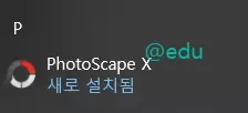 포토스케이프 7 프로그램 목록에서 PhotoScape X 찾기