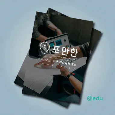 난만한과 포카칩이 운영하는 포만한 수학 연구소 (최상위권 수험생 네이버 카페)