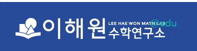 이해원 수학연구소
