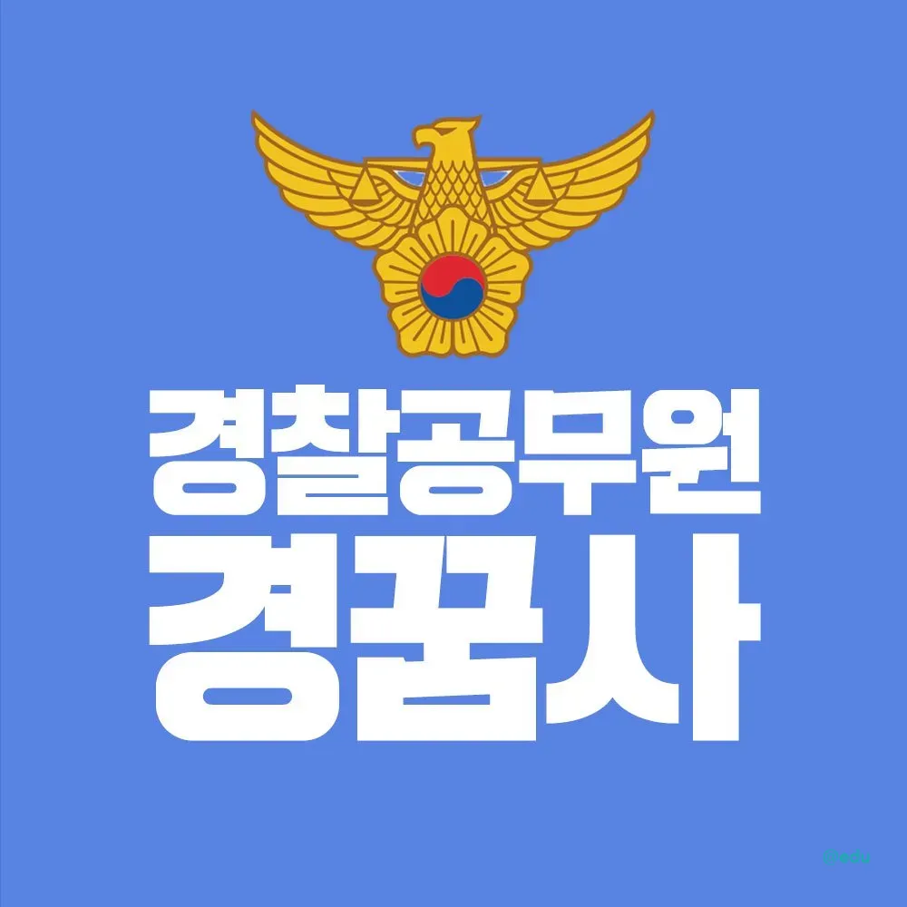 경찰공무원을 꿈꾸는 사람들 경꿈사 가이드 (경찰 합격도우미)