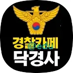 경찰카페 가입자수 1위 닥경사 가이드 (닥치고 경찰공무원 준비하는 사람들)