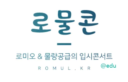 로물콘 1 로미오 물량공급의 입시콘서트 로물콘 가이드 (네이버 입시카페 로물콘 바로가기)