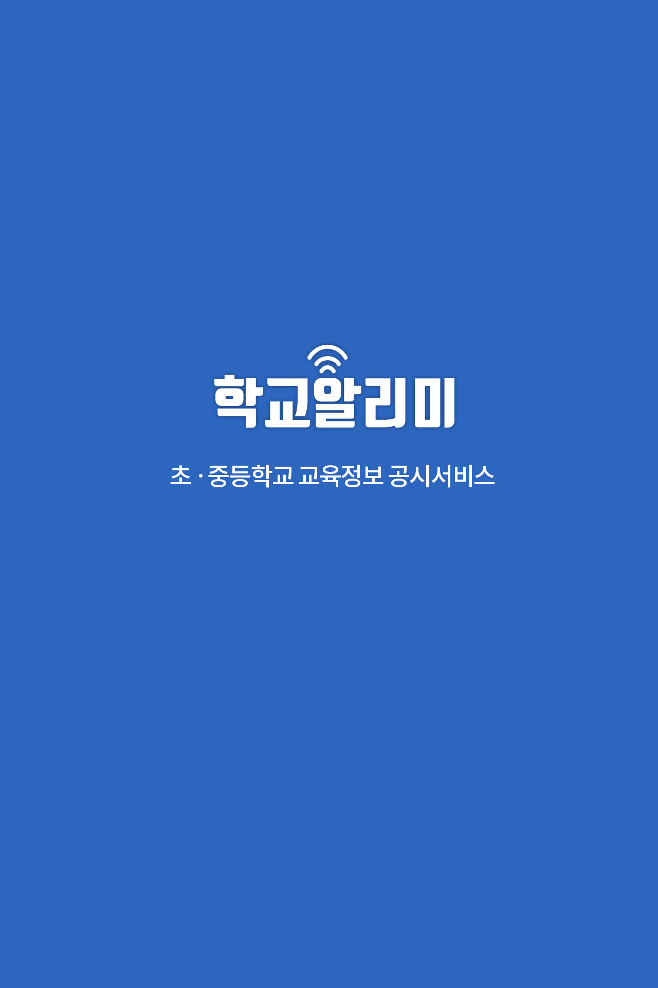 학교알리미 9 학교알리미 살펴보기 5
