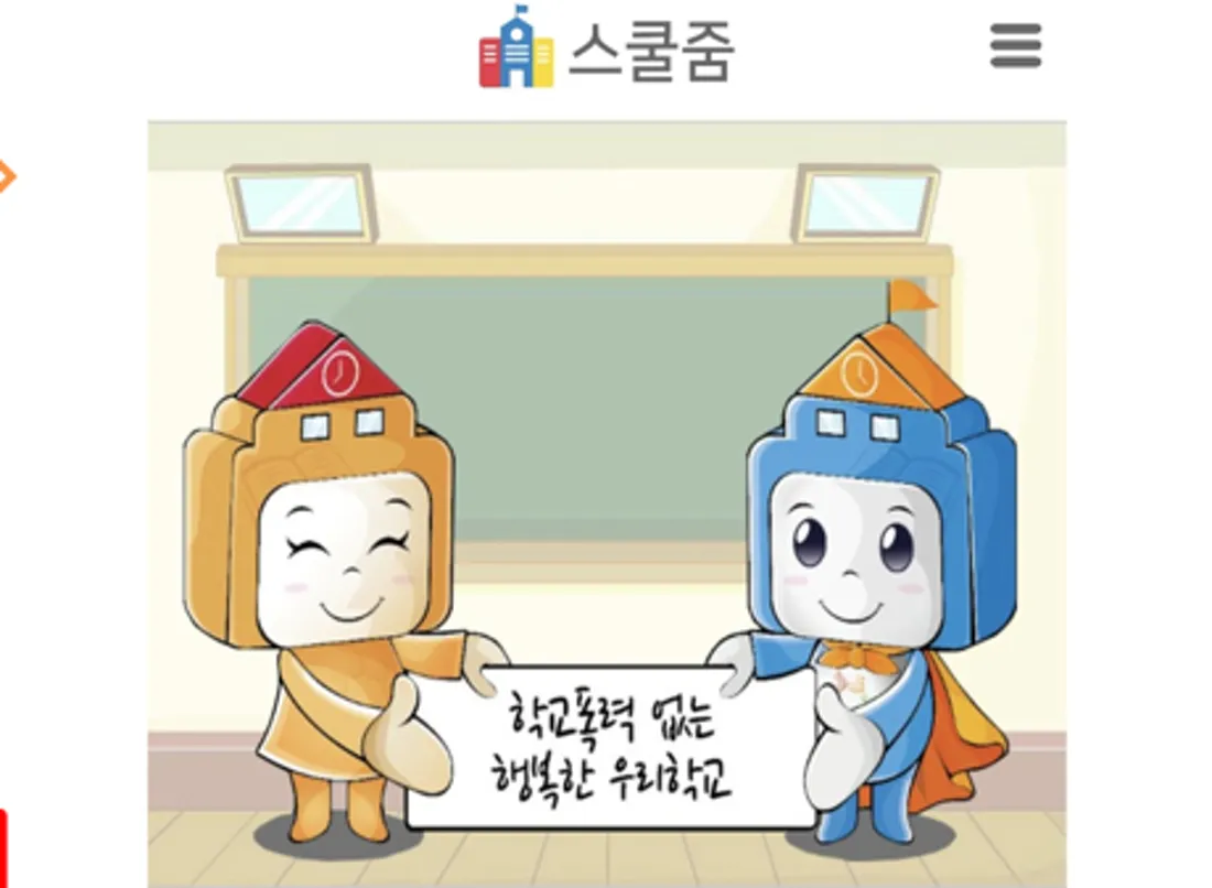 스쿨줌 웹페이지