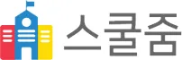 학교관리프로그램 스쿨줌 설치 및 활용 방법 (상벌점 관리시스템)