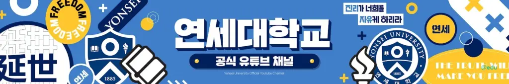 세연넷 8 연세대학교 유튜브 채널