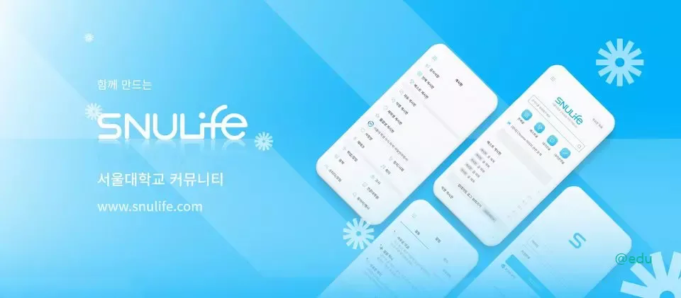 서울대 커뮤니티 스누라이프 모바일 PC 버전