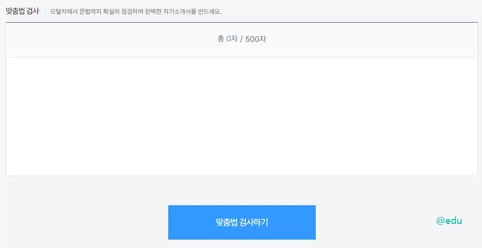 잡코리아 맞춤법 검사기 UI