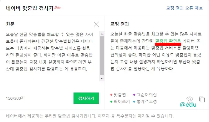 네이버 맞춤법 검사기