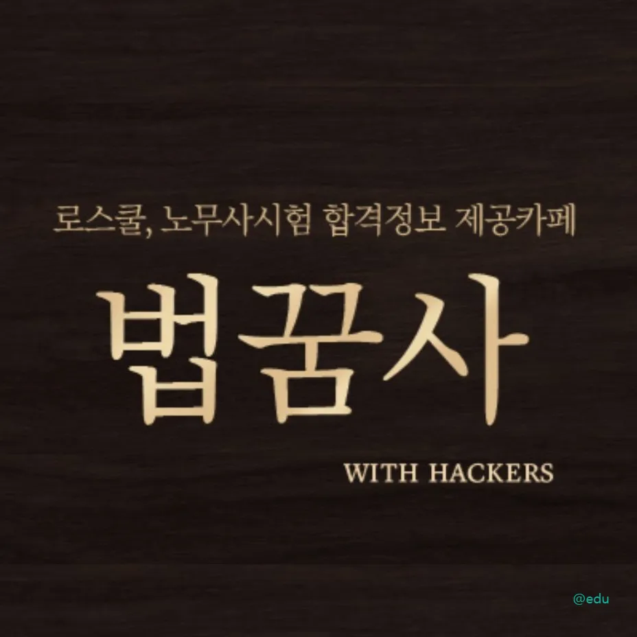 법조인을 꿈꾸는 사람들의 모임 법꿈사 가이드 (로스쿨부터 노무사, 행정사, 법무사까지 합격 정보 네이버 카페)