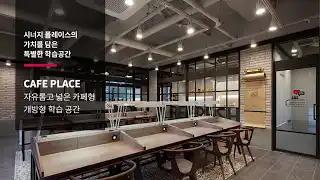 시너지플레이스 스터디카페 소개 영상