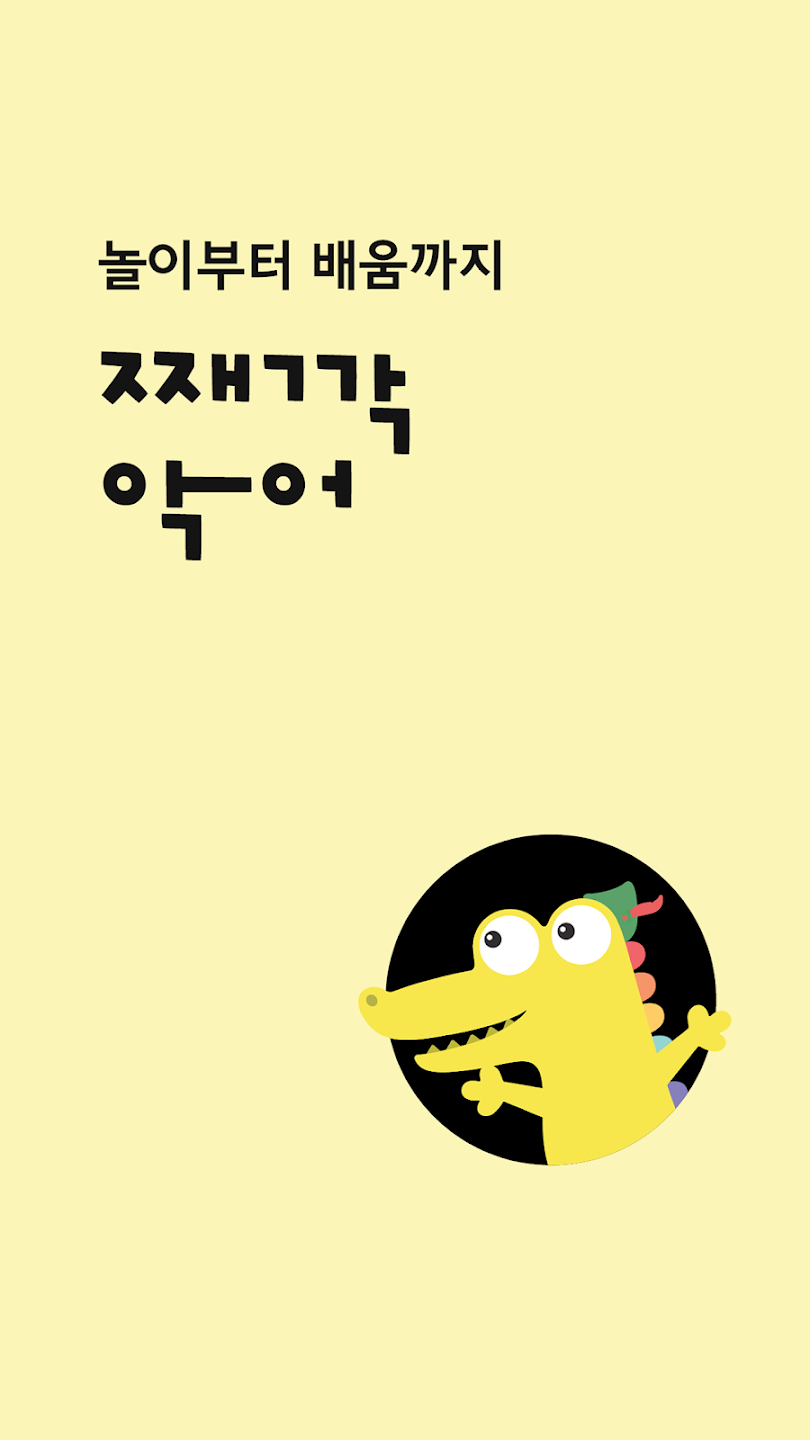 째깍악어 3 째깍악어 살펴보기 1