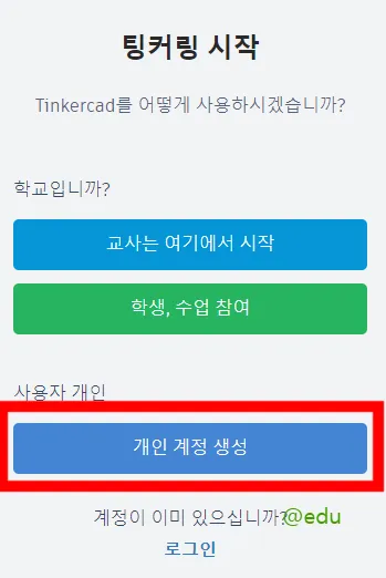 띵커캐드 6 팅커캐드 살펴보기 4