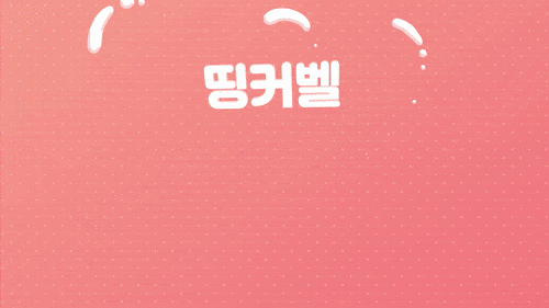 띵커벨 1 띵커벨 방번호 입력부터 사용법까지
