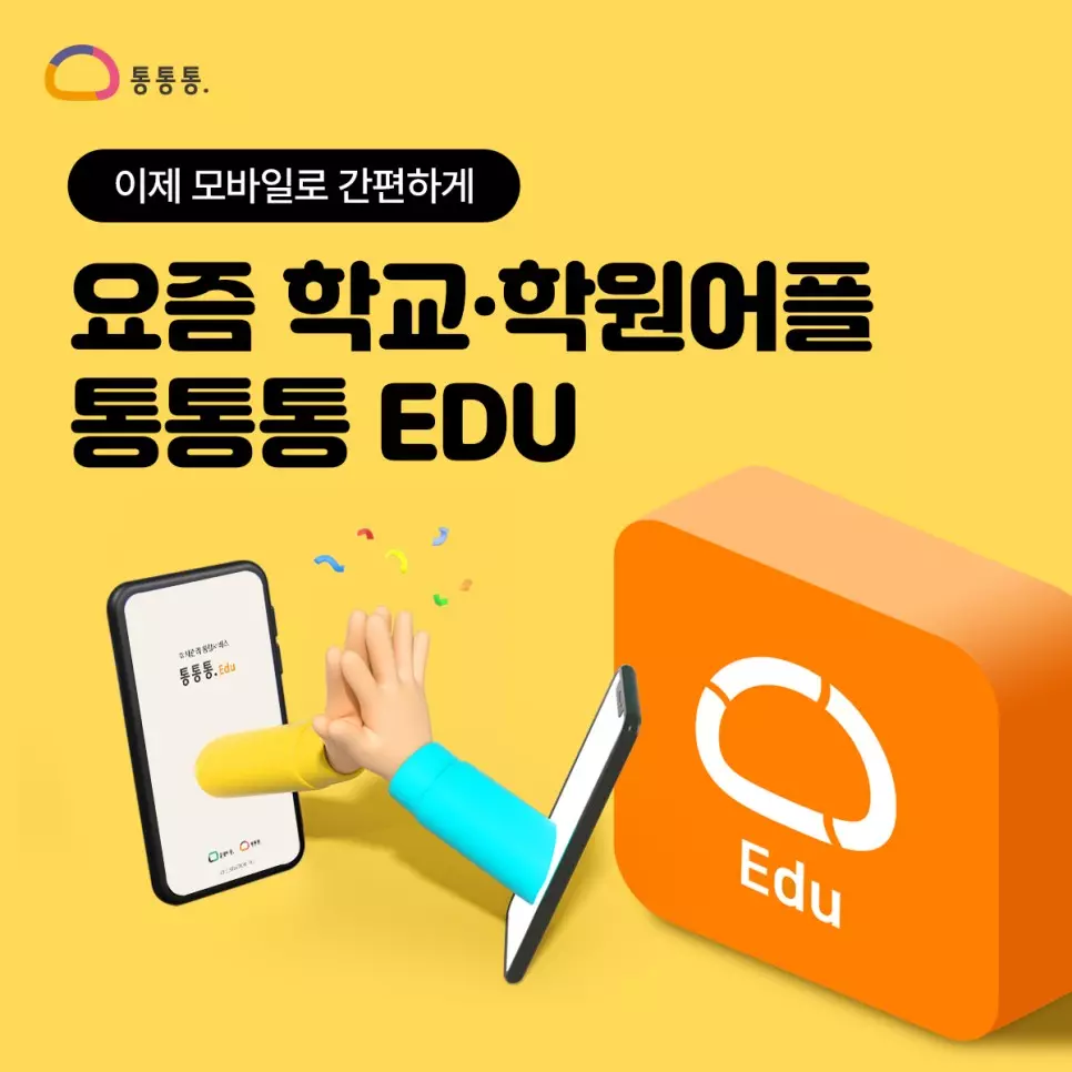 통통통 Edu 3 통통통Edu 서비스 안내