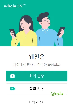 웨일온 화상회의 19 웨일온 화상회의 살펴보기 17