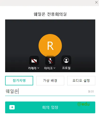 웨일온 화상회의 17 웨일온 화상회의 살펴보기 15