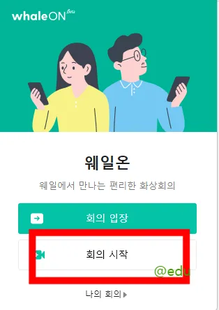 웨일온 화상회의 10 웨일온 화상회의 살펴보기 8