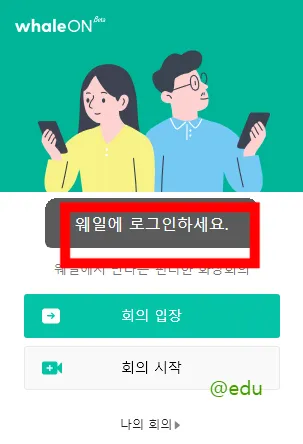웨일온 화상회의 11 웨일온 화상회의 살펴보기 9
