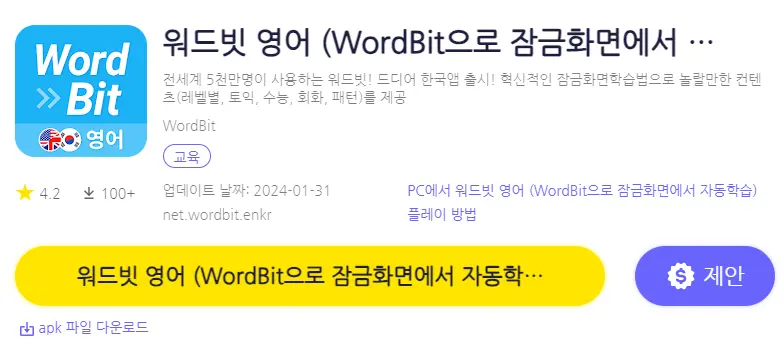 워드빗 영어 PC 버전