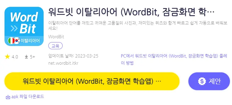 워드빗 이탈리아어 PC 버전