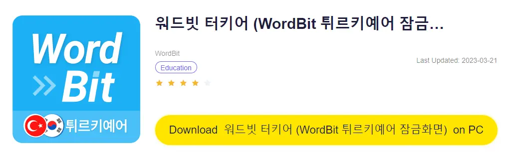 워드빗 터키어 PC 버전