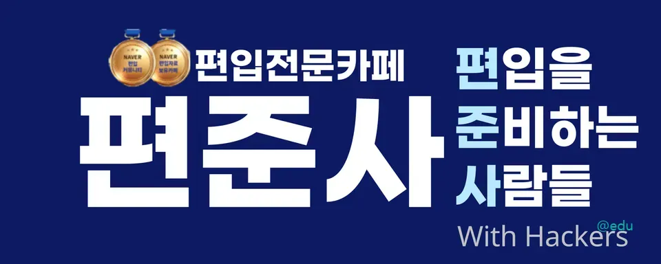 편준사 네이버 카페