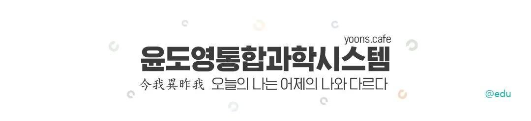 윤도영통합과학시스템 카페